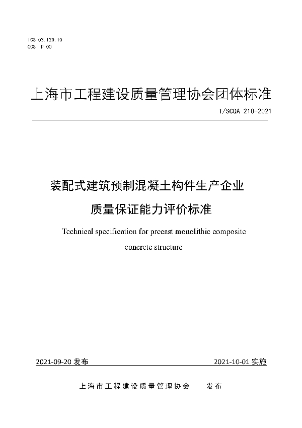 T/SCQA 210-2021 装配式建筑预制混凝土构件生产企业质量保证能力评价标准