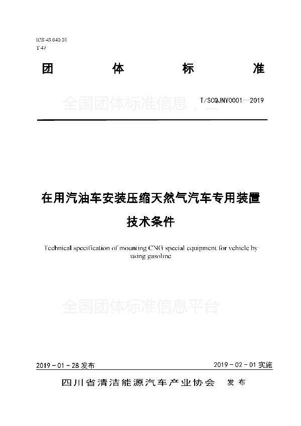 T/SCQJNY 0001-2019 在用汽油车安装压缩天然气汽车专用装置技术条件