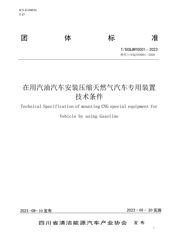 T/SCQJNY 0001-2023 在用汽油汽车安装压缩天然气汽车专用装置技术条件