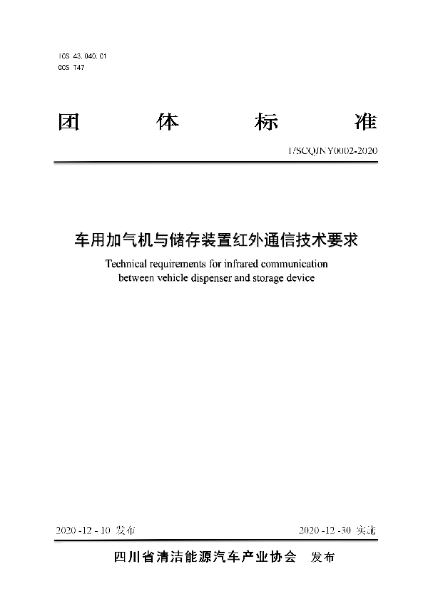 T/SCQJNY 0002-2020 车用加气机与储存装置红外通信技术要求