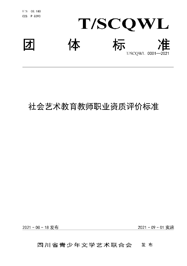 T/SCQWL 0001-2021 社会艺术教育教师职业资质评价标准