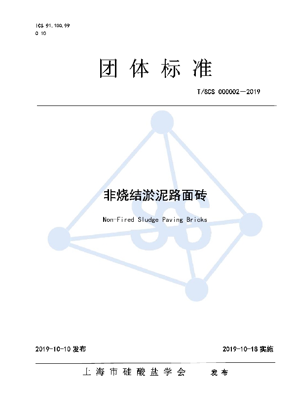 T/SCS 000002-2019 非烧结淤泥路面砖