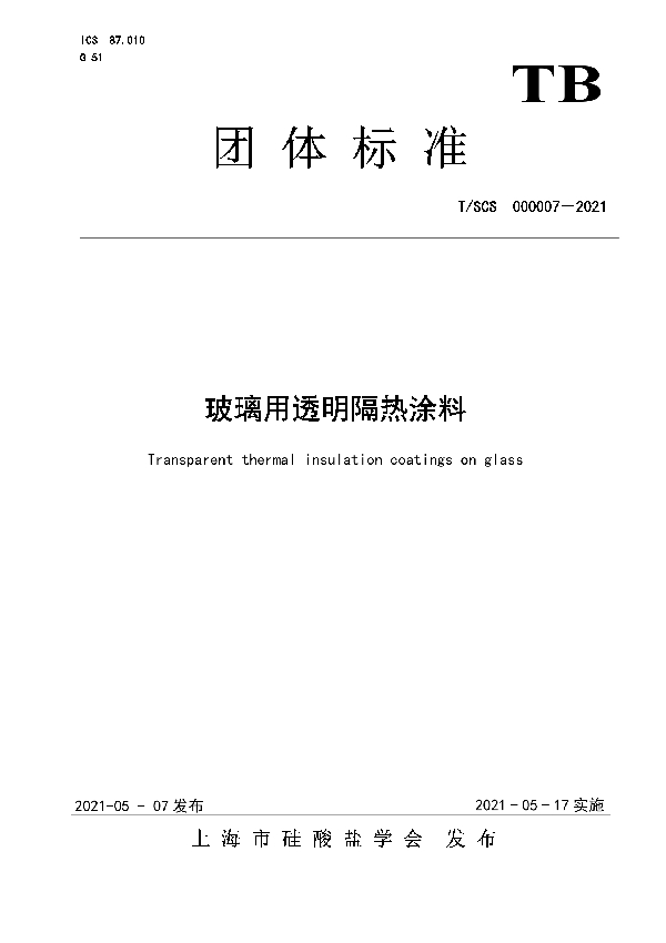 T/SCS 000007-2021 玻璃用透明隔热涂料