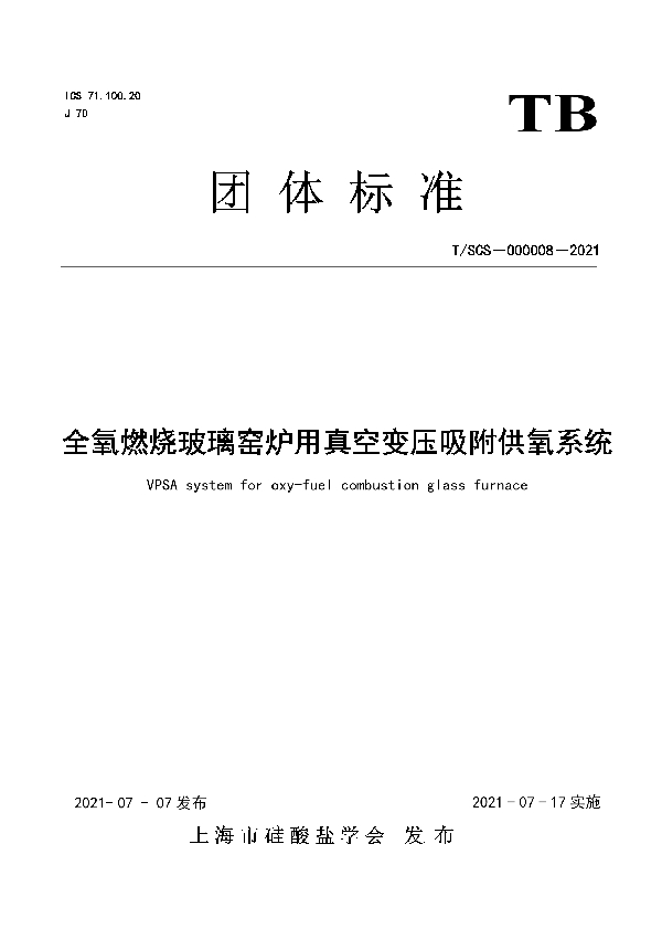 T/SCS 000008-2021 全氧燃烧玻璃窑炉用真空变压吸附供氧系统