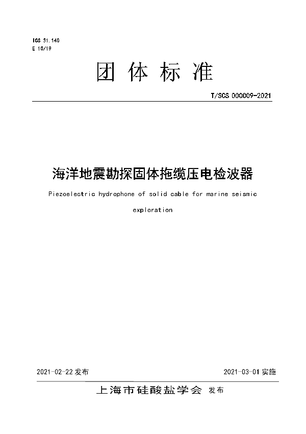 T/SCS 000009-2021 海洋地震勘探固体拖缆压电检波器