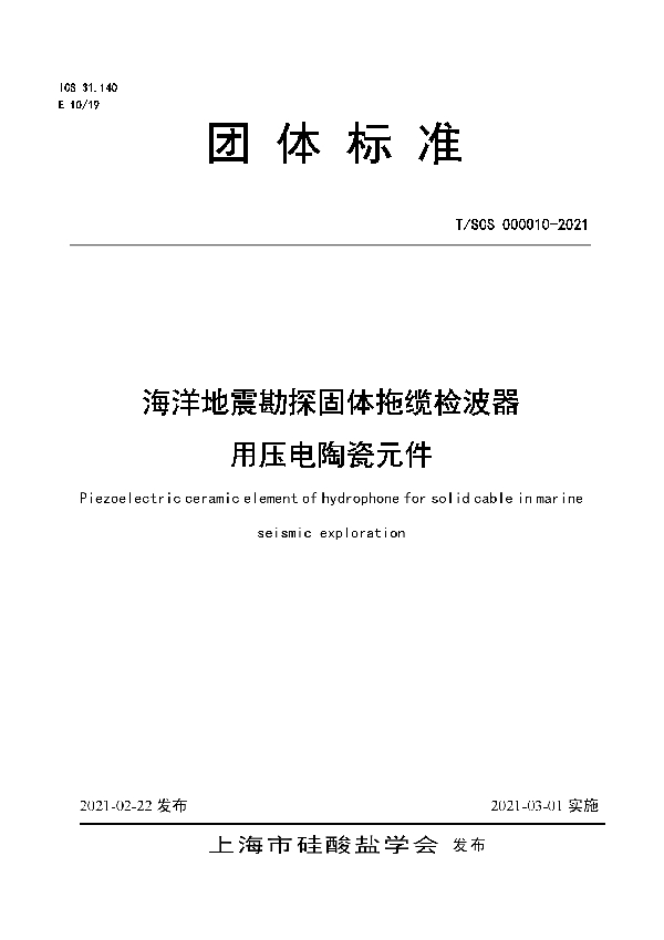 T/SCS 000010-2021 海洋地震勘探固体拖缆检波器用压电陶瓷元件