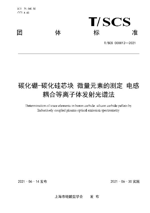 T/SCS 000012-2021 碳化硼-碳化硅芯块 微量元素的测定 电感 耦合等离子体发射光谱法