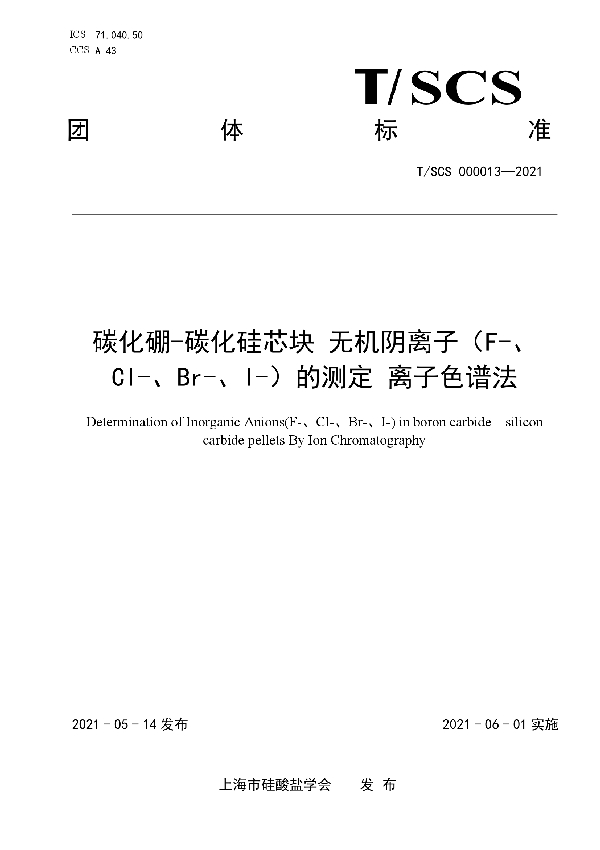 T/SCS 000013-2021 碳化硼-碳化硅芯块 无机阴离子（F-、Cl-、Br-、I-）的测定 离子色谱法