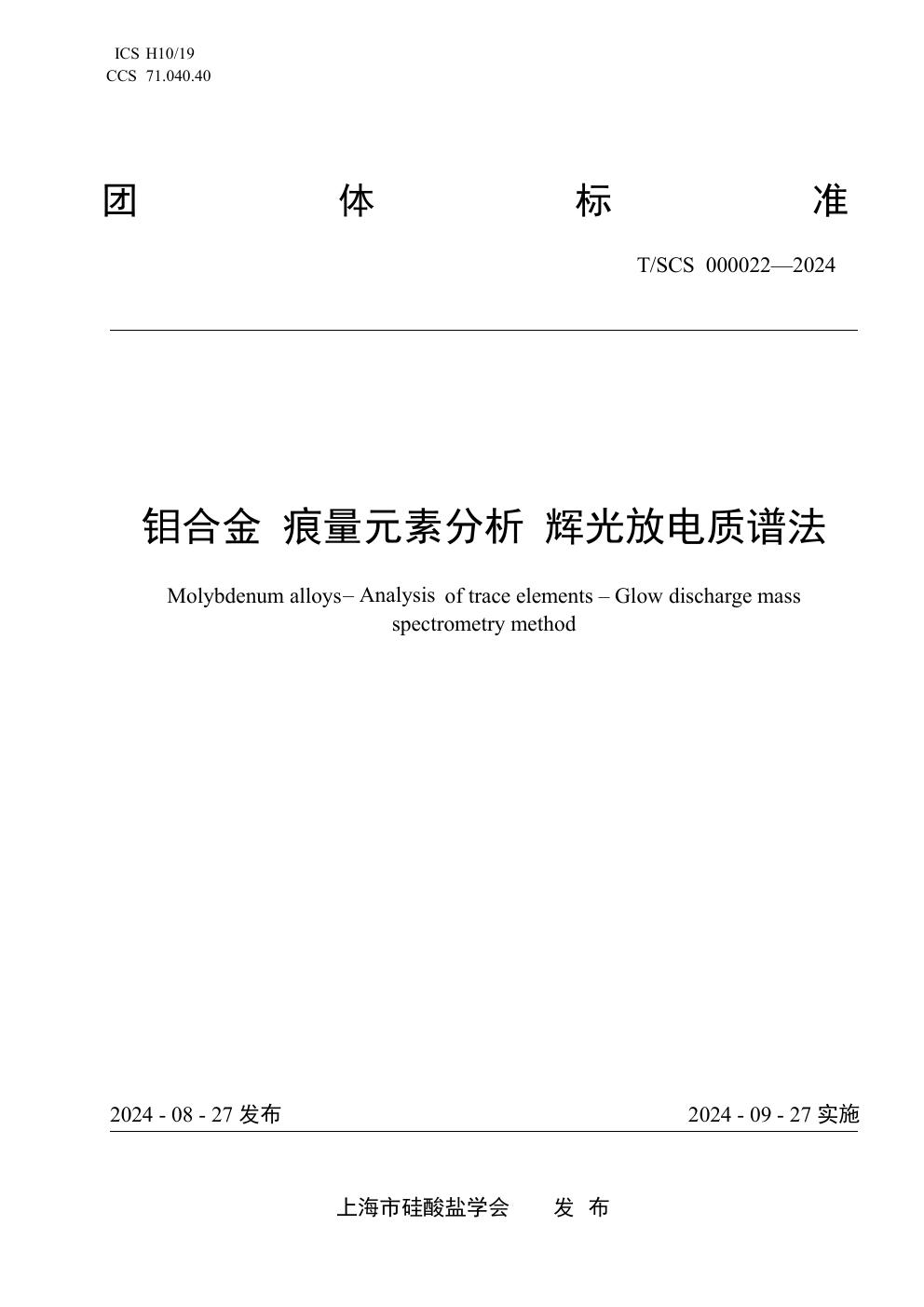 T/SCS 000022-2024 钼合金 痕量元素分析 辉光放电质谱法