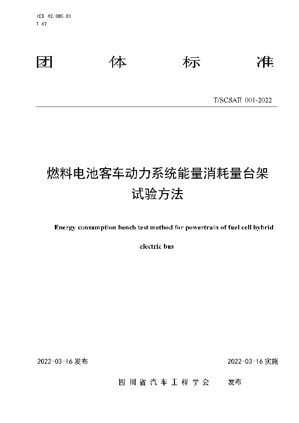 T/SCSAE 001-2022 燃料电池客车动力系统能量消耗量台架试验方法