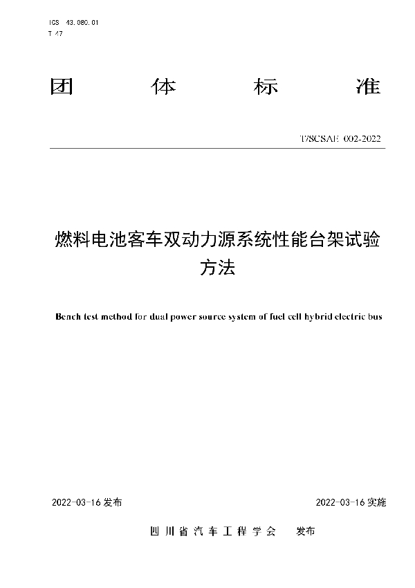 T/SCSAE 002-2022 燃料电池客车双动力源系统性能台架试验方法