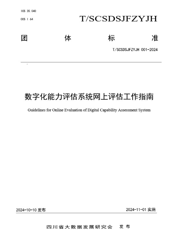 T/SCSDSJFZYJH 001-2024 数字化能力评估系统网上评估工作指南