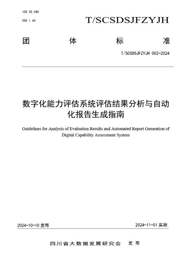 T/SCSDSJFZYJH 002-2024 数字化能力评估系统评估结果分析与自动化报告生成指南