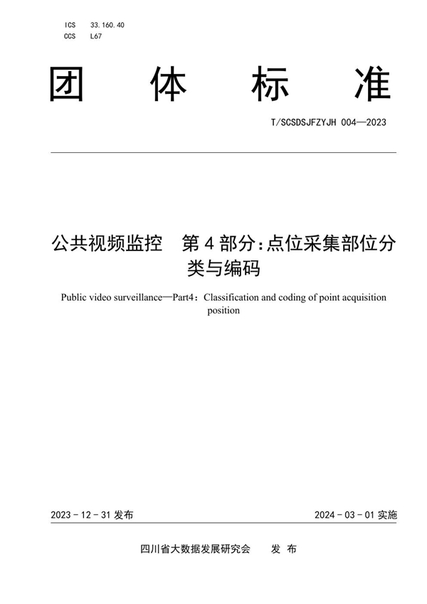 T/SCSDSJFZYJH 004-2023 公共视频监控  第4部分：点位采集部位分类与编码