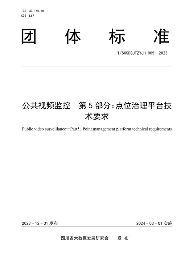 T/SCSDSJFZYJH 005-2023 公共视频监控  第5部分：点位治理平台技术要求