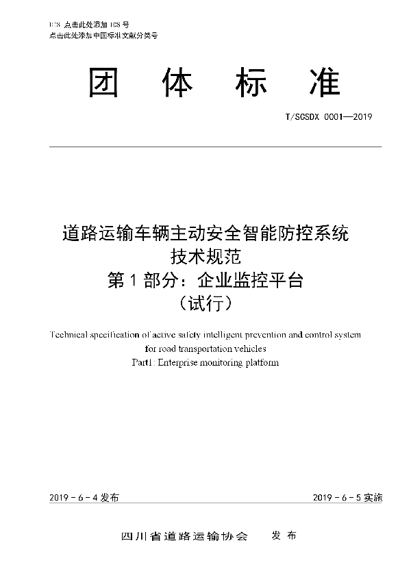 T/SCSDX 0001-2019 道路运输车辆主动安全智能防控系统技术规范（试行）