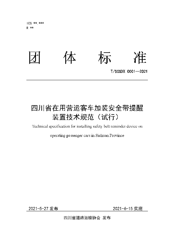 T/SCSDX 0001-2021 四川省在用营运客车加装安全带提醒装置技术规范（试行）