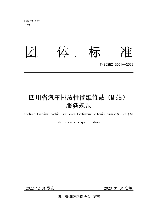 T/SCSDX 0001-2022 四川省汽车排放性能维修站（M站）服务规范