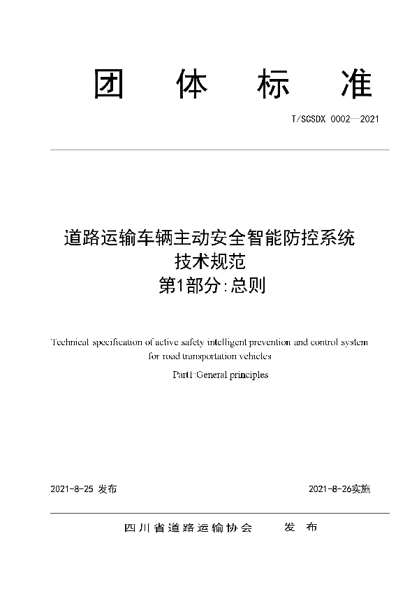 T/SCSDX 0002-2021 道路运输车辆主动安全智能防控系统技术规范