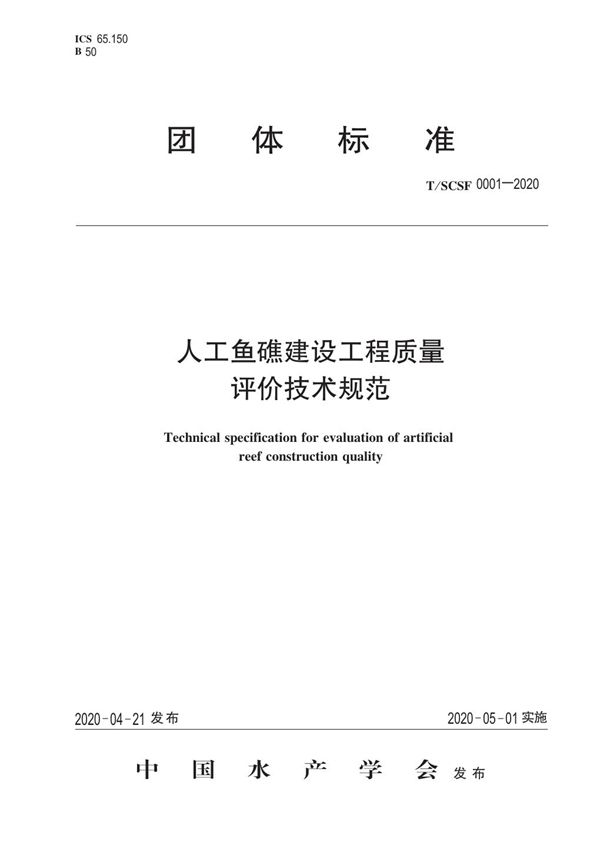 T/SCSF 0001-2020 人工鱼礁建设工程质量评价技术规范