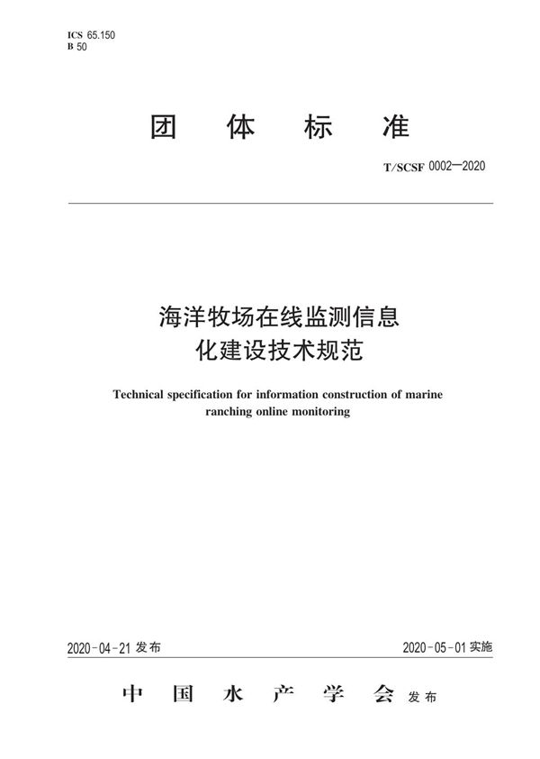 T/SCSF 0002-2020 海洋牧场在线监测信息化建设技术规范