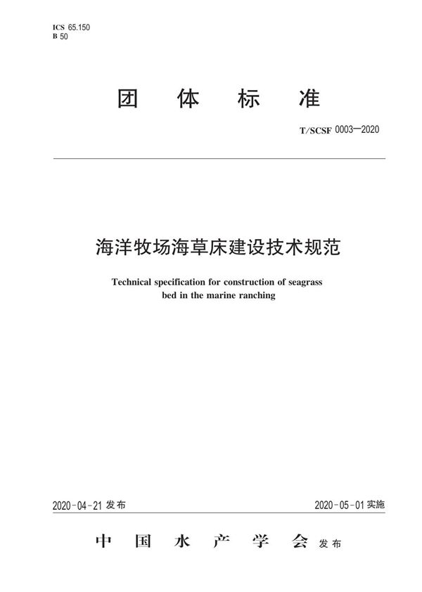 T/SCSF 0003-2020 海洋牧场海草床建设技术规范