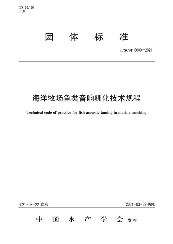 T/SCSF 0009-2021 海洋牧场鱼类音响驯化技术规程