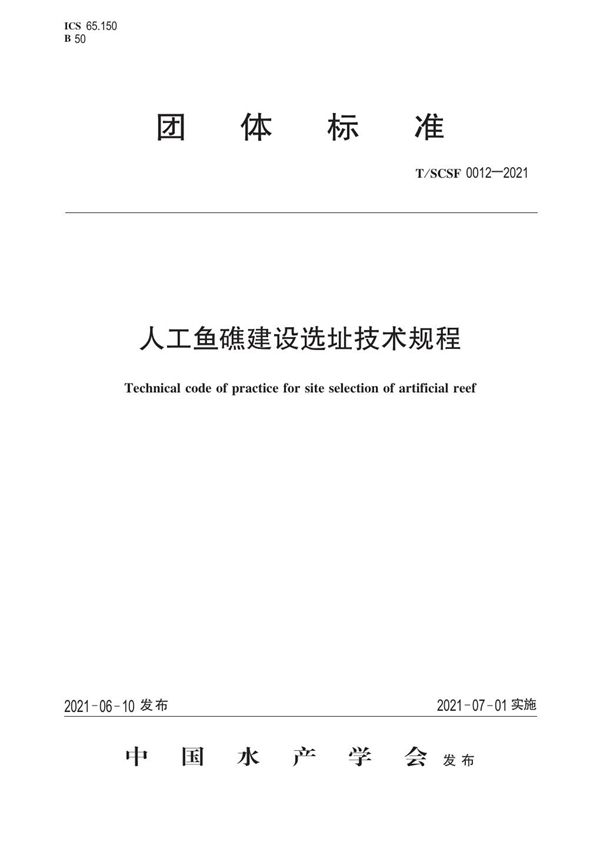 T/SCSF 0012-2021 人工鱼礁建设选址技术规程