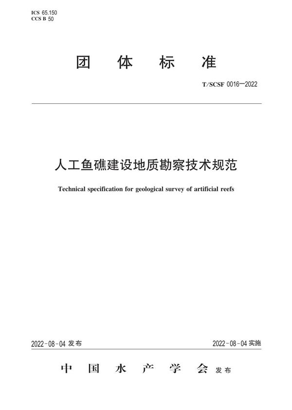 T/SCSF 0016-2022 人工鱼礁建设地质勘察技术规范