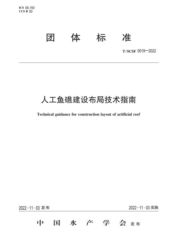 T/SCSF 0019-2022 人工鱼礁建设布局技术指南