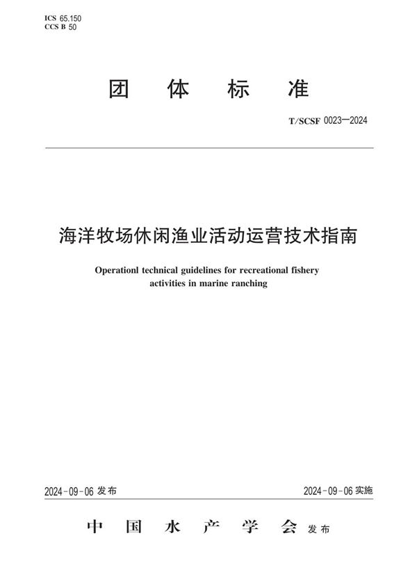 T/SCSF 0023-2024 海洋牧场休闲渔业活动运营技术指南