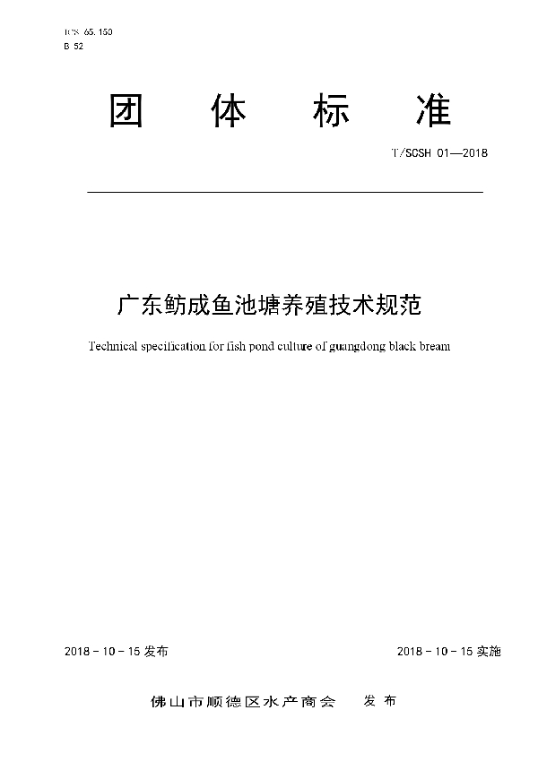 T/SCSH 01-2018 广东鲂成鱼池塘养殖技术规范