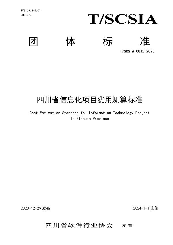 T/SCSIA 0015-2023 《四川省信息化项目费用测算标准》