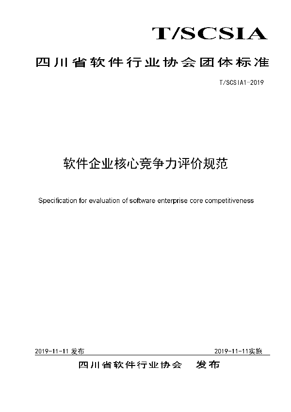 T/SCSIA 1-2019 《软件企业核心竞争力评价规范》