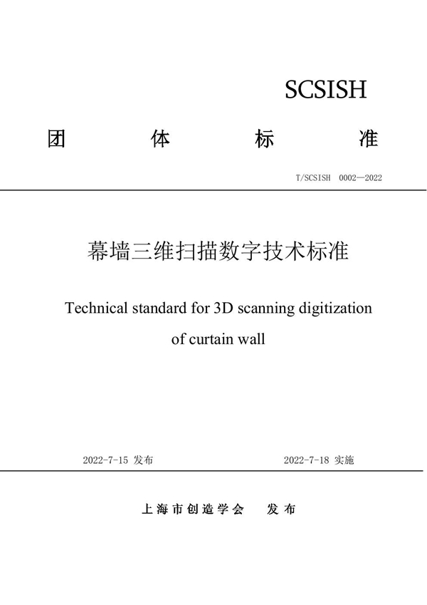 T/SCSISH 0002-2022 幕墙三维扫描数字技术标准