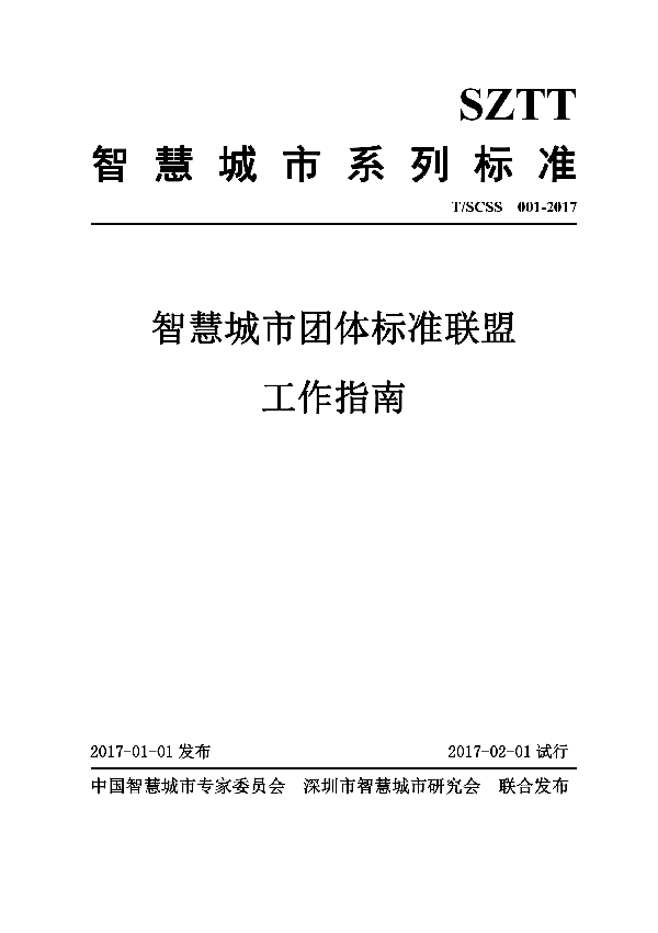 T/SCSS 001-2017 智慧城市团体标准联盟工作指南