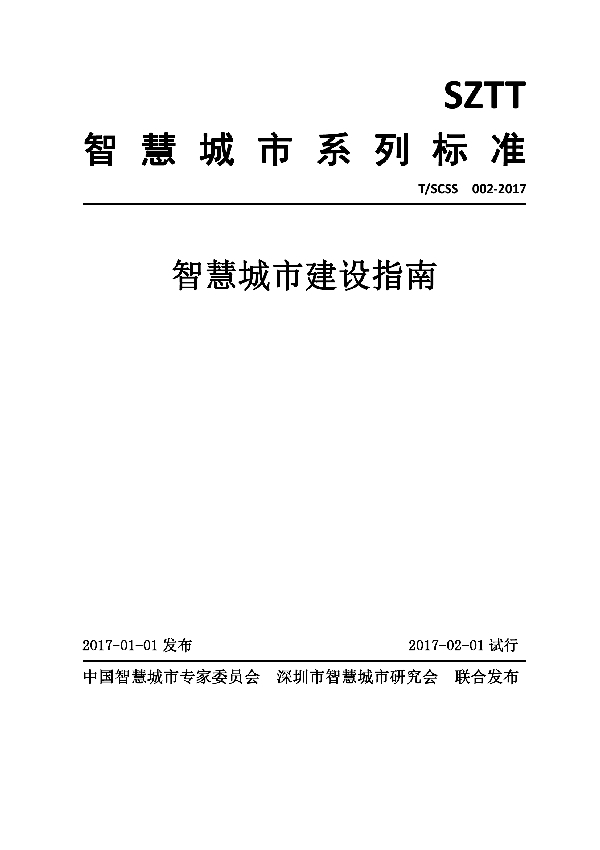 T/SCSS 002-2017 智慧城市建设指南