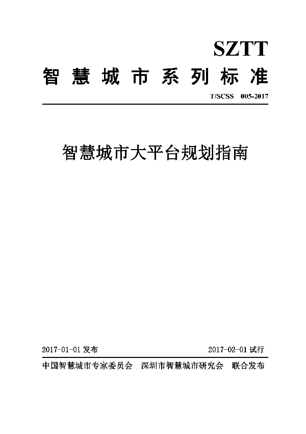 T/SCSS 005-2017 智慧城市大平台规划指南