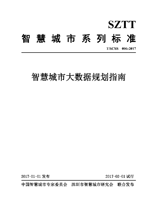 T/SCSS 006-2017 智慧城市大数据规划指南