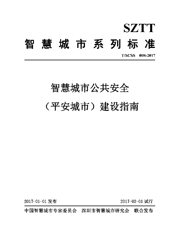 T/SCSS 008-2017 智慧城市公共安全（平安城市）建设指南