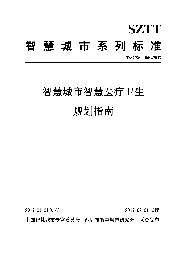 T/SCSS 009-2017 智慧城市智慧医疗卫生规划指南