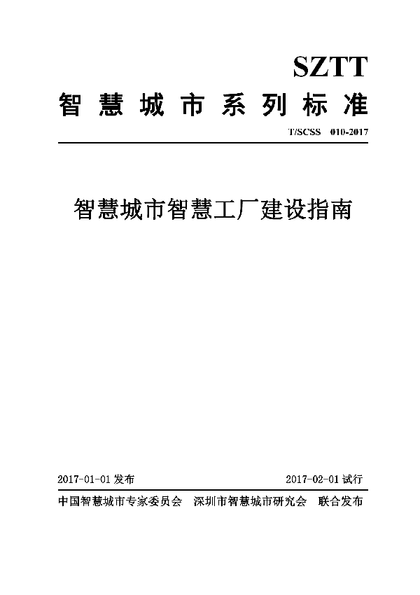 T/SCSS 010-2017 智慧城市智慧工厂建设指南