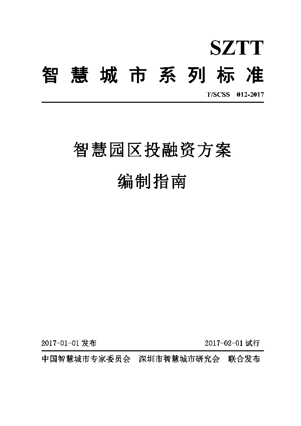 T/SCSS 012-2017 智慧园区投融资方案编制指南