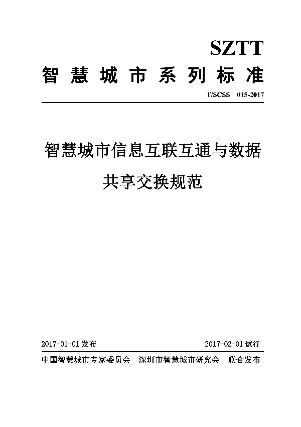 T/SCSS 015-2017 智慧城市信息互联互通与数据共享交换规范