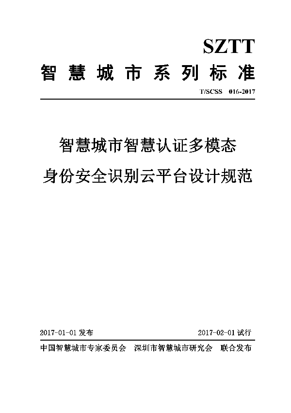 T/SCSS 016-2017 智慧城市智慧认证多模态身份安全识别云平台设计规范