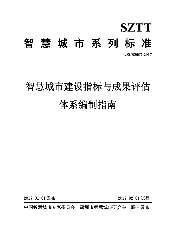 T/SCSS 017-2017 智慧城市市民卡规划导则