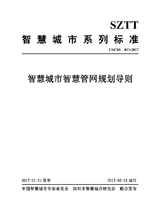 T/SCSS 019-2017 智慧城市智慧管网规划导则