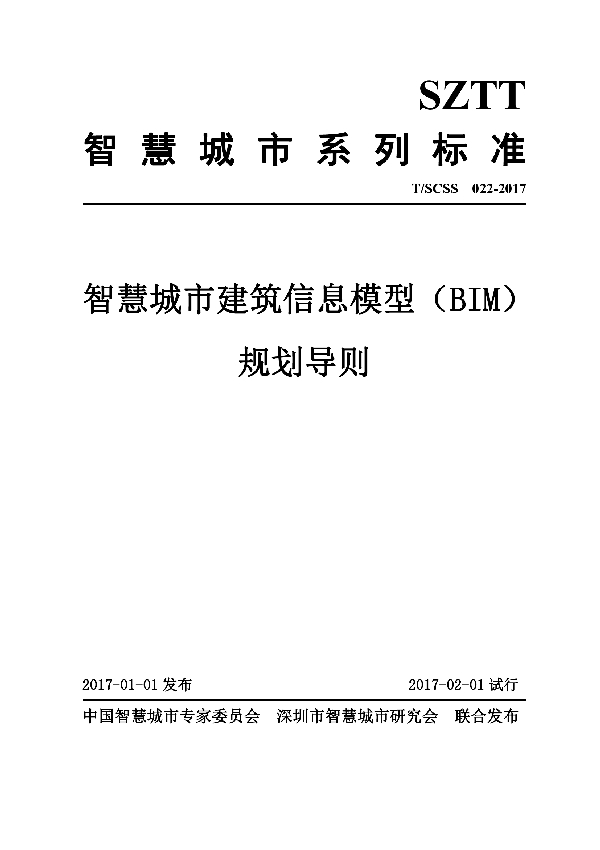 T/SCSS 022-2017 智慧城市建筑信息模型（BIM）规划导则