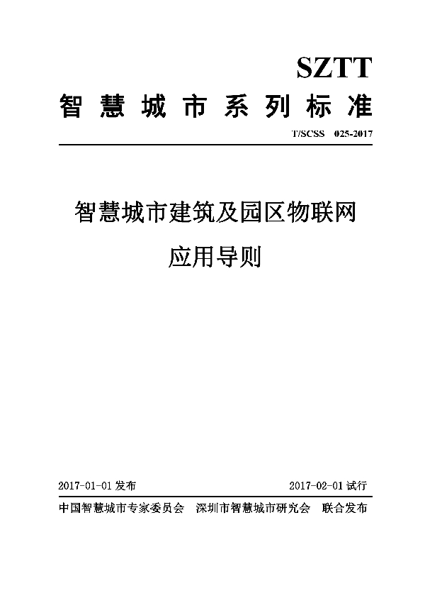 T/SCSS 025-2017 智慧城市建筑及园区物联网应用导则