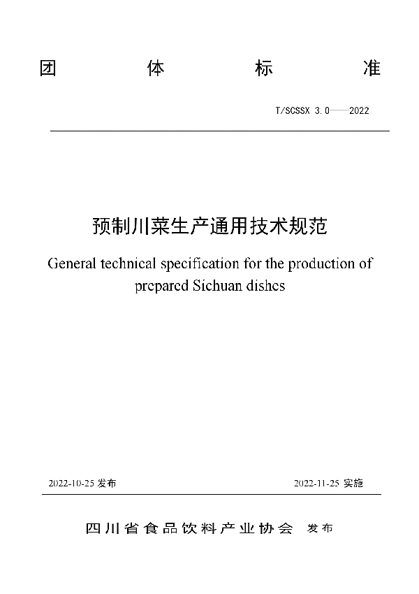 T/SCSSX 3.0-2022 预制川菜生产通用技术规范